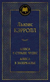 Купить Алиса в Стране чудес. Алиса в Зазеркалье — Фото №1