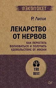 Купить Лекарство от нервов. Как перестать волноваться и получить удовольствие от жизни  (#экопокет) — Фото №1
