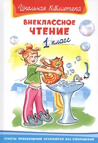 Купить Внеклассное чтение. 1 класс — Фото №1