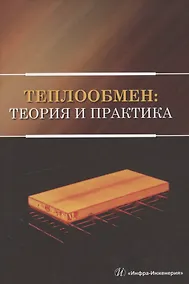Купить Теплообмен: теория и практика. Учебник — Фото №1