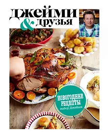 Купить Выбор Джейми. Новогодние рецепты — Фото №1