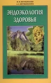 Купить Эндоэкология здоровья (м/ф) — Фото №1