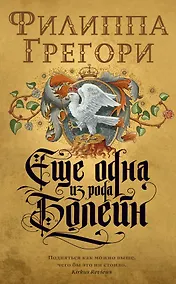 Купить Еще одна из рода Болейн — Фото №1
