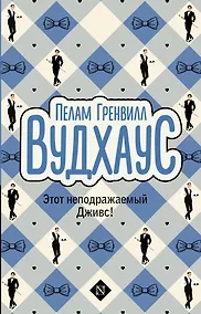 Купить Этот неподражаемый Дживс! — Фото №1