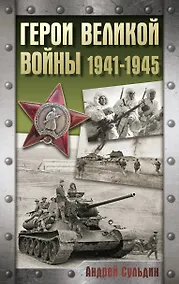 Купить Герои Великой войны. 1941-1945 — Фото №1