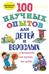 Купить 100 научных опытов для детей и взрослых в комнате, на кухне, на даче — Фото №1
