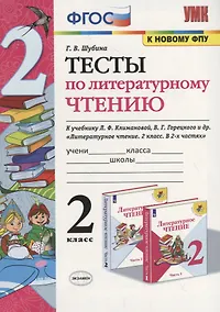 Купить Тесты по литературному чтению. 2 класс (К учебнику Л.Ф. Климановой и др., М.: Просвещение) — Фото №1