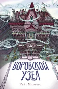 Купить Воровской узел — Фото №1
