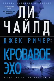 Купить Джек Ричер: Кровавое Эхо — Фото №1