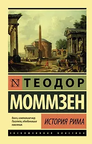 Купить История Рима — Фото №1