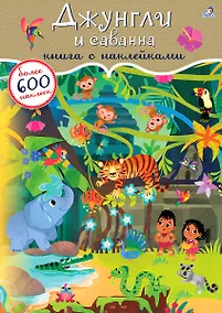 Купить Джунгли и саванна. Книга с наклейками — Фото №1
