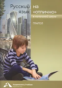 Купить Русский язык на «отлично». Глагол — Фото №1