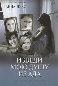 Купить Изведи мою душу из ада — Фото №1