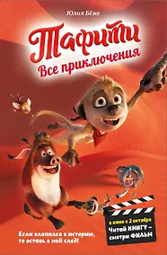 Купить Тафити. Все приключения — Фото №1
