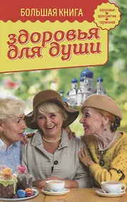 Купить Большая книга здоровья для души — Фото №1