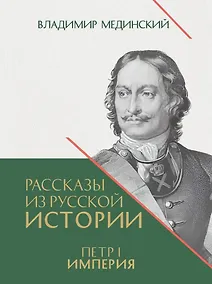 Купить Рассказы из русской истории. Петр I. Империя. Книга четвертая — Фото №1