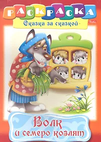 Купить Волк и семеро козлят. Раскраска — Фото №1