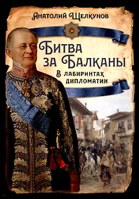 Купить Битва за Балканы. В лабиринтах дипломатии — Фото №1