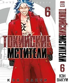 Купить Токийские мстители. Том 6 (Tokyo Revengers). Манга — Фото №1