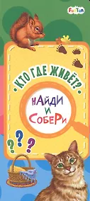 Купить Кто где живет — Фото №1