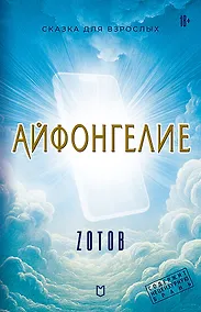 Купить Айфонгелие Сказка для взрослых — Фото №1