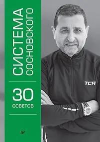 Купить Система Сосновского. 30 советов — Фото №1