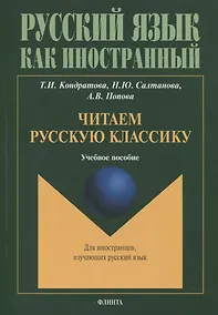 Купить Читаем русскую классику : учеб. пособие — Фото №1