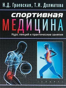 Купить Спортивная медицина: учебное пособие. Курс лекций и практические занятия. — Фото №1