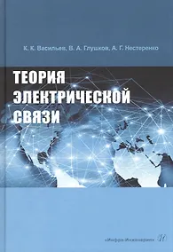 Купить Теория электрической связи: Учебное пособие — Фото №1