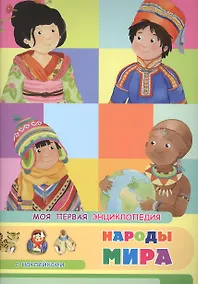 Купить Народы мира. Моя первая энциклопедия с наклейками — Фото №1