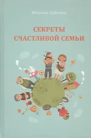 Купить Секреты счастливой семьи — Фото №1