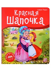 Купить Красная Шапочка. Книжка-панорамка — Фото №1