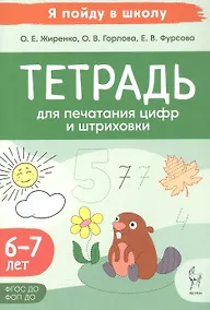 Купить Тетрадь для печатания цифр и штрихования. Для детей 6-7 лет (ФГОС ДО) (ФОП ДО) — Фото №1
