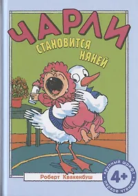 Купить Чарли становится няней — Фото №1