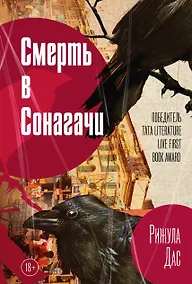 Купить Смерть в Сонагачи — Фото №1