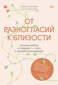 Купить От разногласий к близости. Почему взлеты и падения - ключ к лучшим отношениям — Фото №1