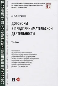 Купить Договоры в предпринимательской деятельности — Фото №1