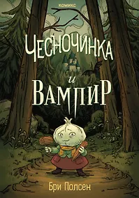 Купить Чесночинка и вампир — Фото №1