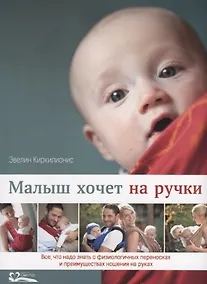 Купить Малыш хочет на ручки.Все,что надо знать о физиологичных переносках и преимущ.ношения на руках — Фото №1
