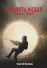 Купить Медея. Объект "Зеро" — Фото №1