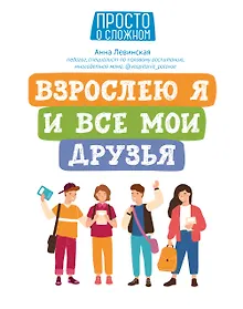 Купить Взрослею я и все мои друзья — Фото №1