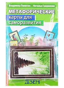 Купить Метафорические карты для саморазвития. Десять ступеней Дзен (методичка + карты) — Фото №1