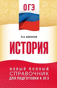 Купить ОГЭ. История. Новый полный справочник для подготовки к ОГЭ — Фото №1