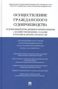 Купить Осуществление гражданского судопроизводства судами общей юрисдикции и арбитражными (хозяйственными) судами в России и других странах СНГ — Фото №1