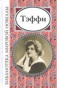 Купить Тэффи — Фото №1