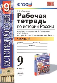 Купить История России. 9 класс. Рабочая тетрадь к учебнику А.А. Данилова, Л.Г. Косулиной, М.Ю. Брандта "История России, ХХ-начало XXI. 9 класс". Часть 2 — Фото №1