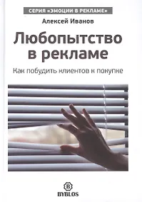 Купить Любопытство в рекламе. Как побудить клиентов к покупке — Фото №1