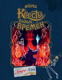 Купить Вперёд. Квесты былых времён — Фото №1