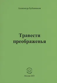 Купить Травести преображенья — Фото №1