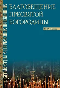 Купить Благовещение Пресвятой Богородицы. Святые отцы о церковных праздниках — Фото №1